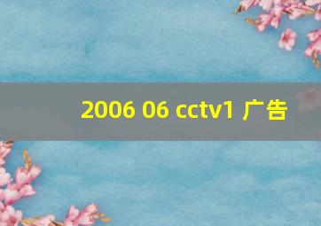 2006 06 cctv1 广告